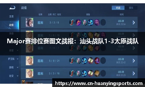 Major赛排位赛图文战报:汕头战队1-3太原战队