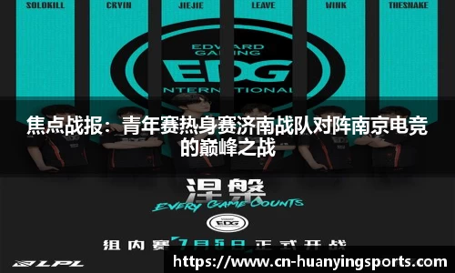 焦点战报:青年赛热身赛济南战队对阵南京电竞的巅峰之战