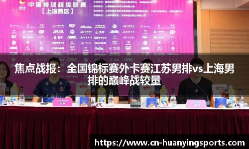 焦点战报:全国锦标赛外卡赛江苏男排vs上海男排的巅峰战较量