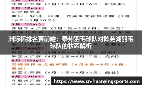 洲际杯排名赛前瞻:泰州羽毛球队对阵芜湖羽毛球队的状态解析