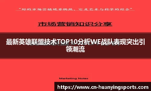 最新英雄联盟技术TOP10分析WE战队表现突出引领潮流