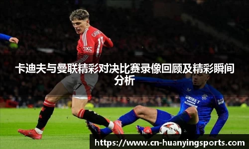 卡迪夫与曼联精彩对决比赛录像回顾及精彩瞬间分析