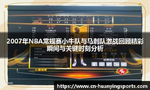 2007年NBA常规赛小牛队与马刺队激战回顾精彩瞬间与关键时刻分析