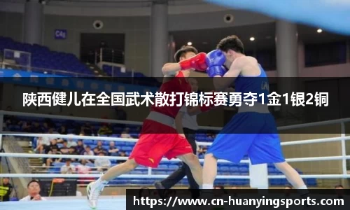 陕西健儿在全国武术散打锦标赛勇夺1金1银2铜